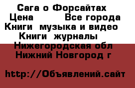 Сага о Форсайтах › Цена ­ 175 - Все города Книги, музыка и видео » Книги, журналы   . Нижегородская обл.,Нижний Новгород г.